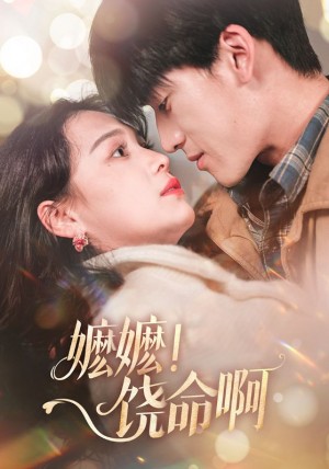 嬷嬷饶命啊（嬷嬷！饶命啊）（68集）