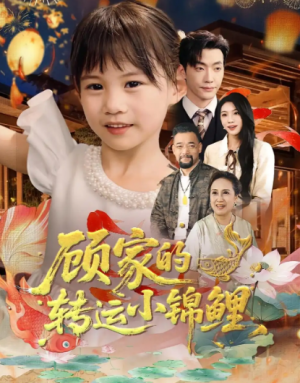 顾家的转运小锦鲤(84集)
