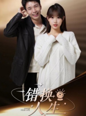 《错换人生》(100集)