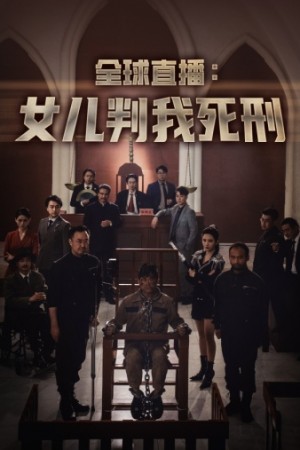 《全球直播女儿判我死刑(全球直播:女儿判我死刑)》(81集)