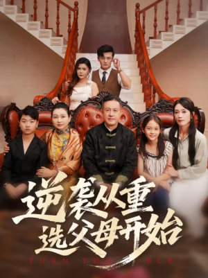 逆袭从重选父母开始（59集）
