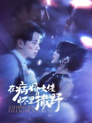 《在病娇大佬怀里撒野(爱意落于星海)》(100集)