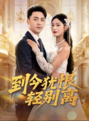 到今犹恨轻别离（71集）