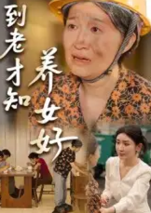 到老才知养女好(35集)