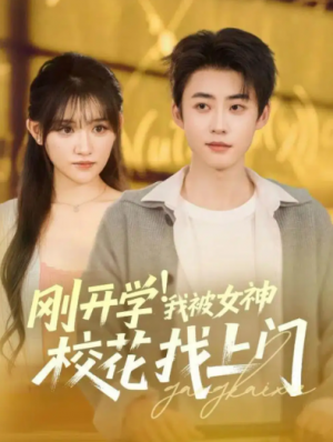 刚开学！我被女神校花找上门（81集）