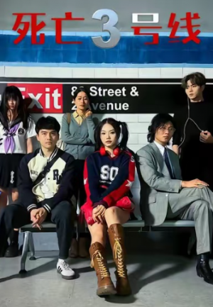 死亡三号线（21集）