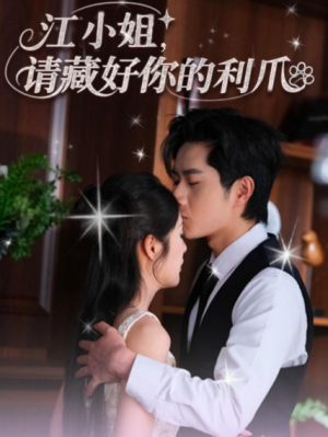 江小姐请藏好你的利爪（60集）