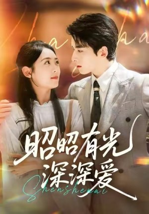 昭昭有光深深爱(56集)