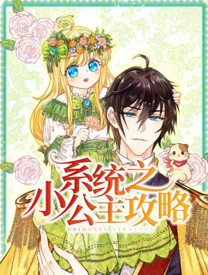 系统之小公主攻略（30集）动漫