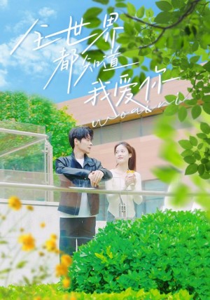 《全世界都知道我爱你》(70集)