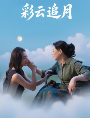 彩云追月(64集)