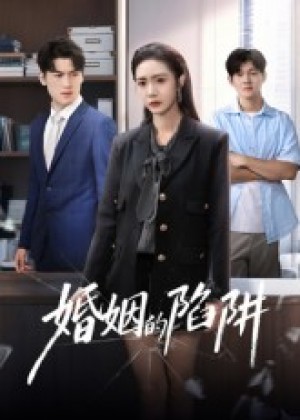 婚姻的陷阱(50集)