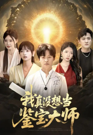 我真没想当鉴宝大师（83集）