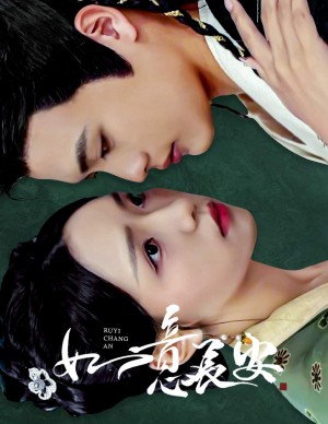 如意长安（60集）