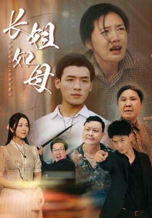 《长姐如母》(83集)