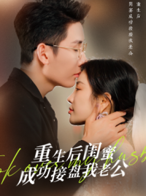 《重生之后闺蜜成功接盘我老公》(30集)