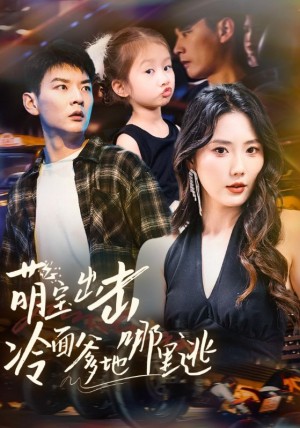 萌宝出击冷面爹地哪里逃（60集）