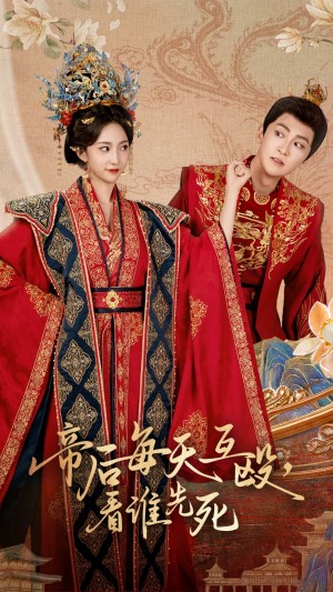 帝后每天互殴看谁先死（98集）