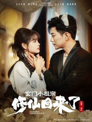 玄门小祖宗修仙回来了第二季(80集)