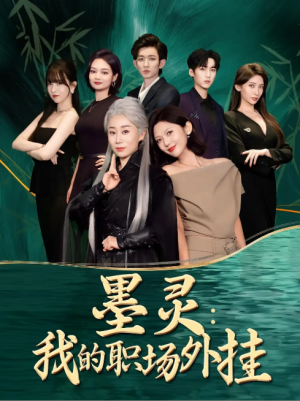 墨灵：我的职场外挂&墨灵我的职场外挂（58集）