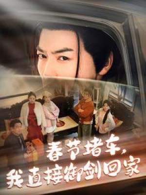 春节堵车我直接御剑回家（春节堵车，我直接御剑回家）（76集）