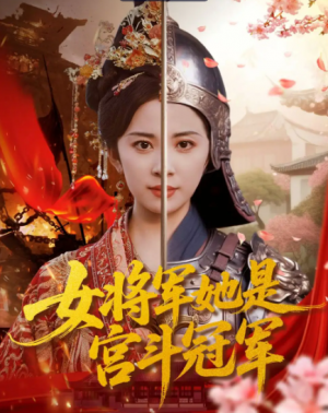 女将军她是宫斗冠军(98集)