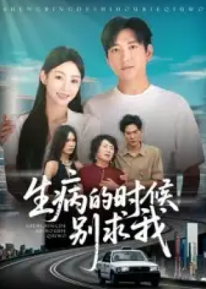 生病的时候别求我(60集)