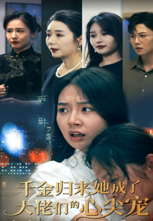 《千金归来她成了大佬们的心尖宠》(57集)