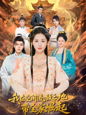 我在空间流放之地带全家崛起(66集)