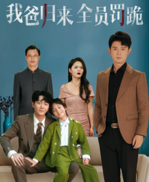 我爸归来全员罚跪 (61集)