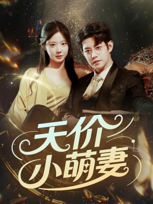 天价小萌妻（71集）
