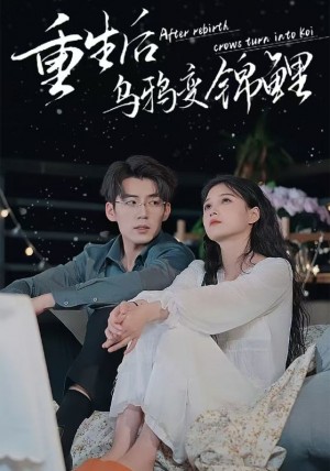 《重生后乌鸦变锦鲤》(82集)