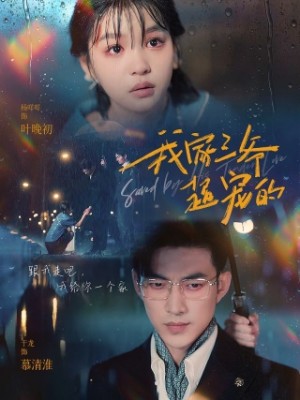 我家三爷超宠的(94集)