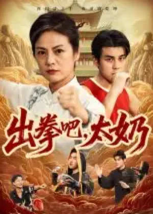 出拳吧，太奶（57集）