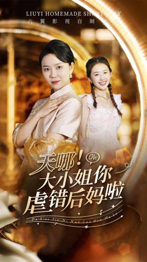 天哪大小姐你虐错后妈啦（天哪！大小姐你虐错后妈啦）（69集）