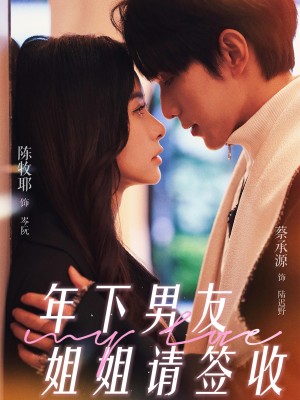 年下男友姐姐请签收（75集）