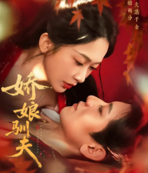 娇娘驯夫(82集)