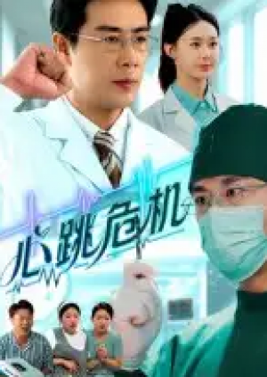 心跳危机(75集)