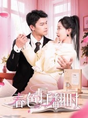 春色打翻时（97集）