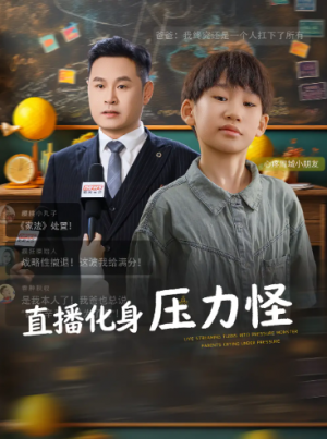 直播化身压力怪(79集)