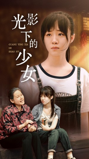 《光影下的少女》(32集)