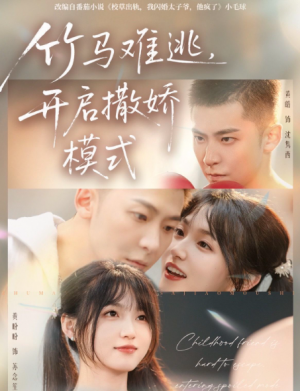 竹马难逃，开启撒娇模式（59集）