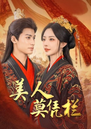 美人莫凭栏（50集）