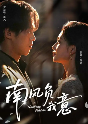 南风负我意(61集)
