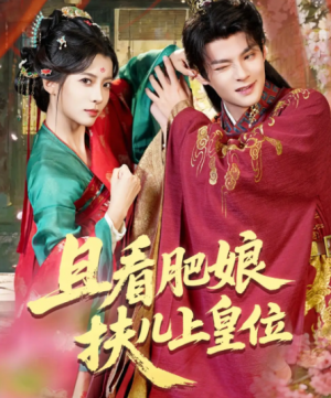 且看肥娘扶儿上皇位(60集)