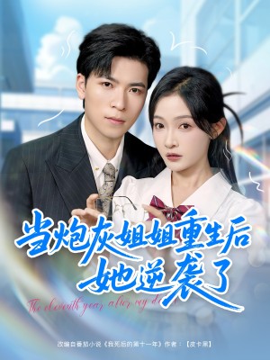 当炮灰姐姐重生后她逆袭了（95集）