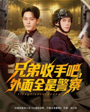 兄弟收手吧,外面全是警察&兄弟收手吧外面全是警察 (80集)