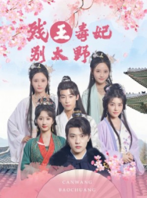 《残王毒妃别太野》(99集)