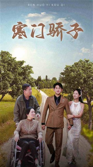 《寒门骄子》(46集)