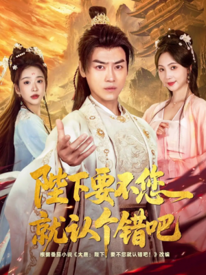 陛下要不您就认个错吧（81集）